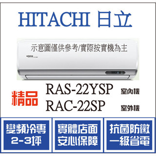 好禮大贈送 日立 冷氣 精品YSP RAS-22YSP RAC-22SP 變頻冷專 空調冷氣