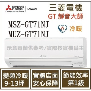 三菱電機 GT靜音大師 MSZ-GT71NJ / MUZ-GT71NJ 變頻冷暖 空調