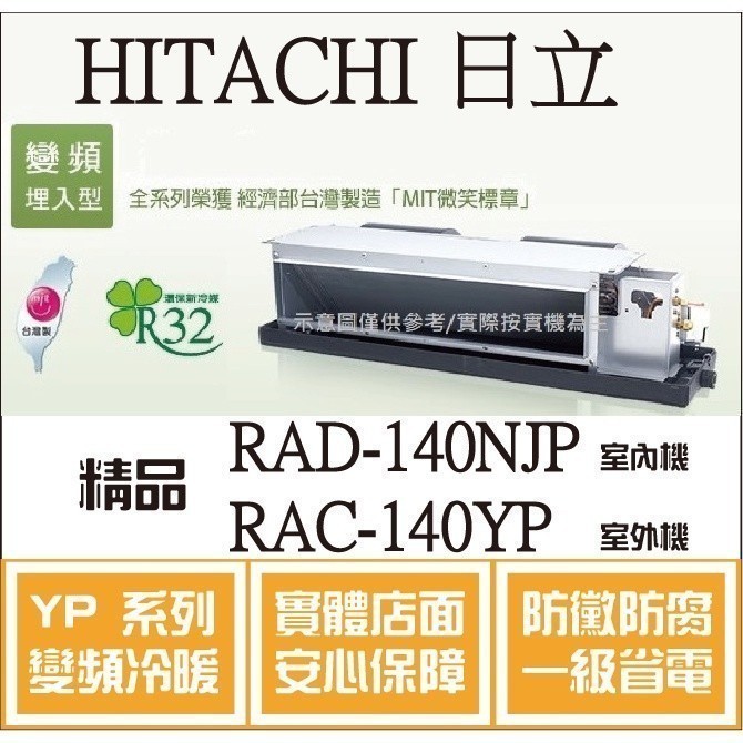 HITACHI 好禮大贈送 日立 冷氣 YP精品 RAD-140NJP RAC-140YP 變頻冷暖 埋入֎HL電器