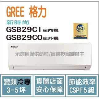 好禮4選1 格力冷氣 GREE 新時尚 GSB R32 變頻冷專 GSB-29CI GSB-29CO
