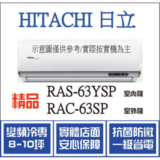 好禮大贈送 日立 冷氣 精品YSP RAS-63YSP RAC-63SP 變頻冷專 空調冷氣