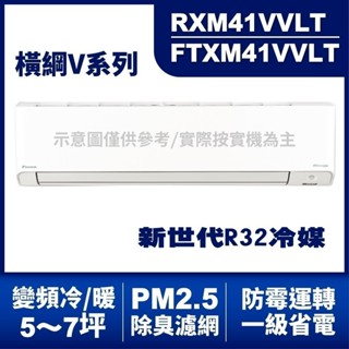 拿現金 大金(橫綱V) 變頻冷暖氣RXM41VVLT/FTXM41VVLT