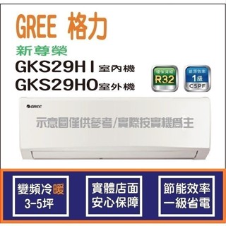 好禮4選1 格力冷氣 GREE 新尊榮 GKS R32 變頻冷暖 GKS-29HI GKS-29HO