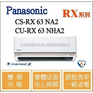 好禮6選1 國際 RX 冷氣 CS-RX63NA2 / CU-RX63NHA2 變頻冷暖 ֎HL電器