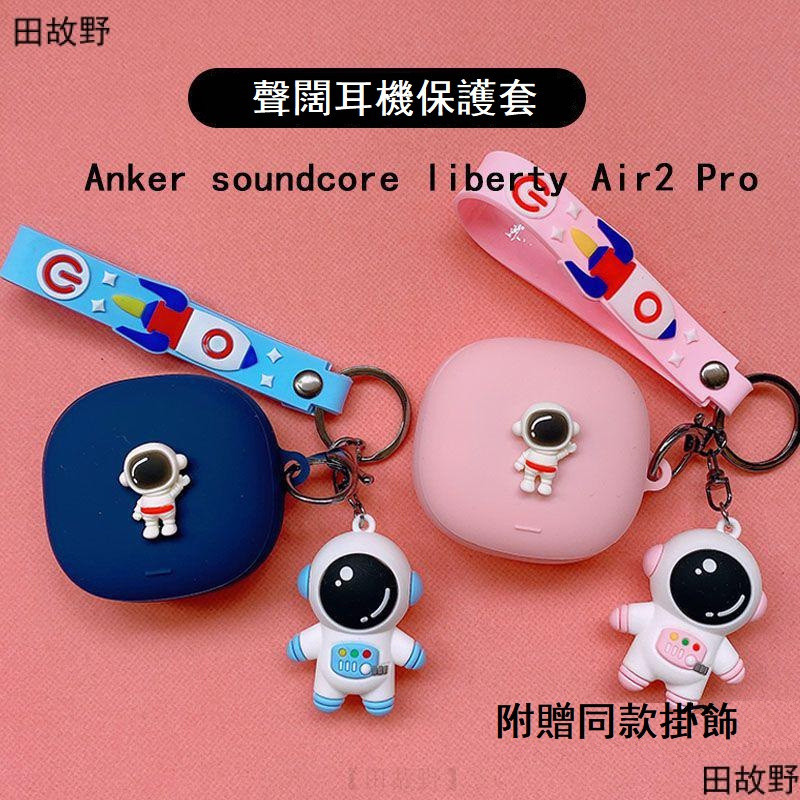 【田故野】免運下殺 適用於Anker Soundcore 安克 Liberty Air 2 Pro聲闊耳機保護套 送掛飾
