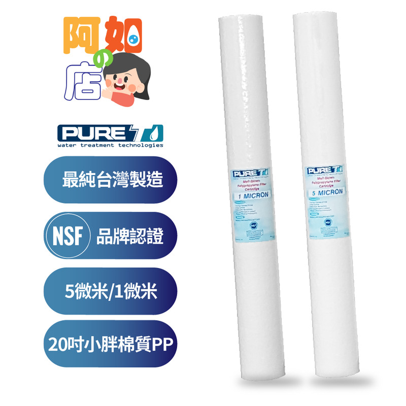 ★阿如的店★NSF認證 PURE-T 20吋1微米/5微米PP小胖棉質濾心《台灣製造品牌》一隻僅58元。