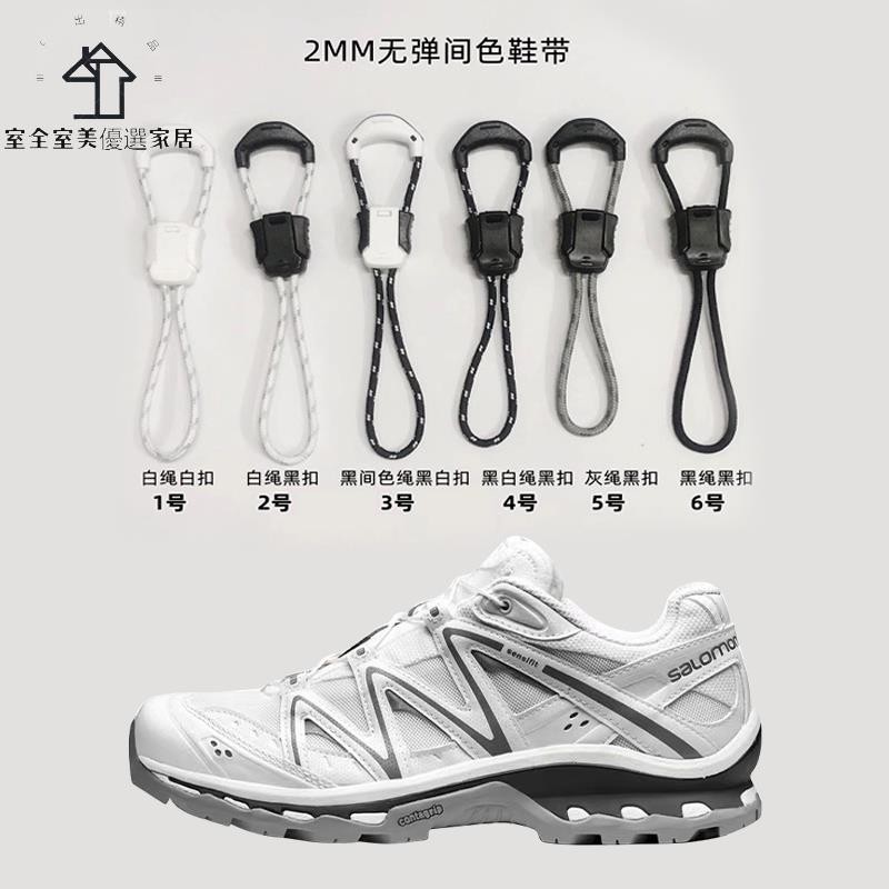 Salomon 薩洛蒙 Quicklace Kit 快速鞋帶 越野 跑步 3D XT6 鞋帶 黑白色 室全室美