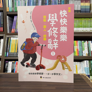 <全新>螢火蟲出版 國小【新編快快樂樂學修辭01(王家珍、賴慶雄)】(2024年3月)