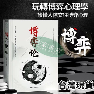 🔥熱銷【壹家書店】博弈論 玩的就是心計 心理謀略書 經商謀略人際交往商業談判博弈心理學書籍 全新簡體中文