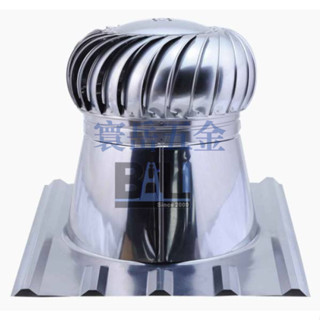 未稅 臺製 304 / 430 不銹鋼 14~24吋 自然排風球 屋頂通風器 免電力排風扇 屋頂用 採光罩用『寰嶽五金』
