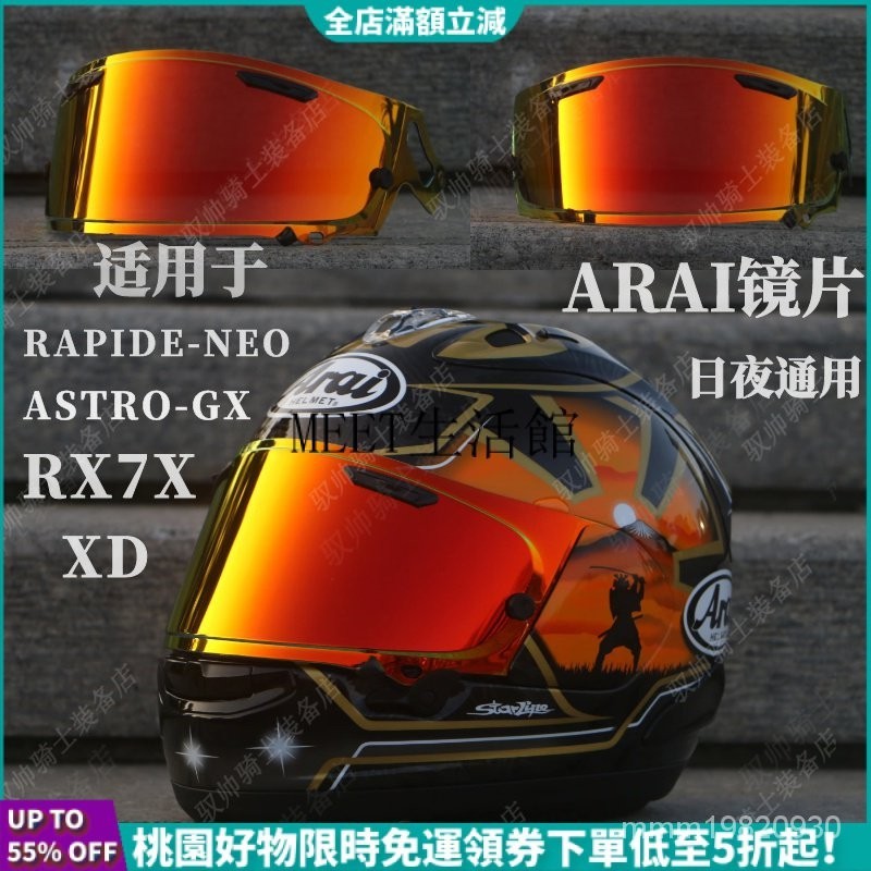 【台灣熱賣】头盔镜片适用于ARAI RX7X RAPIDE-NEO XD ASTRO-GX日夜通用电镀
