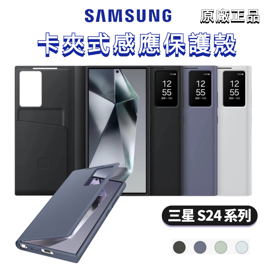 台灣發貨 三星 原廠公司貨 Samsung S24 Ultra Plus 手機殼 皮套 卡夾式感應保護殼 手機皮套