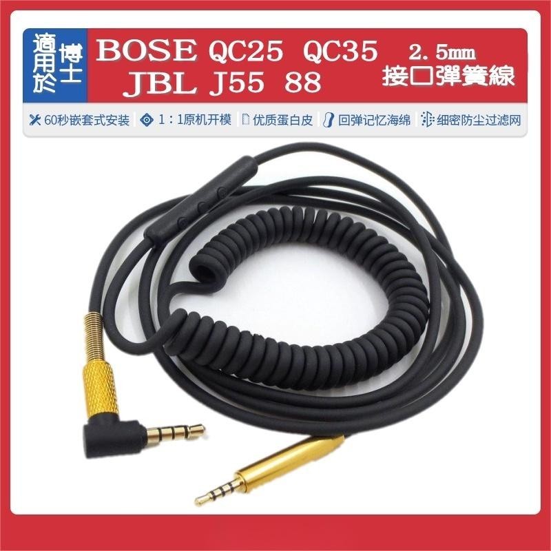 花蓮出貨♕BOSE QC25 QC35 JBL J55 88耳機線2.5mm接口彈簧線