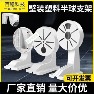 💯台灣出貨⚡️塑料半球支架 適用於海康大華室內壁裝大半球小海螺攝像機DS-1258A