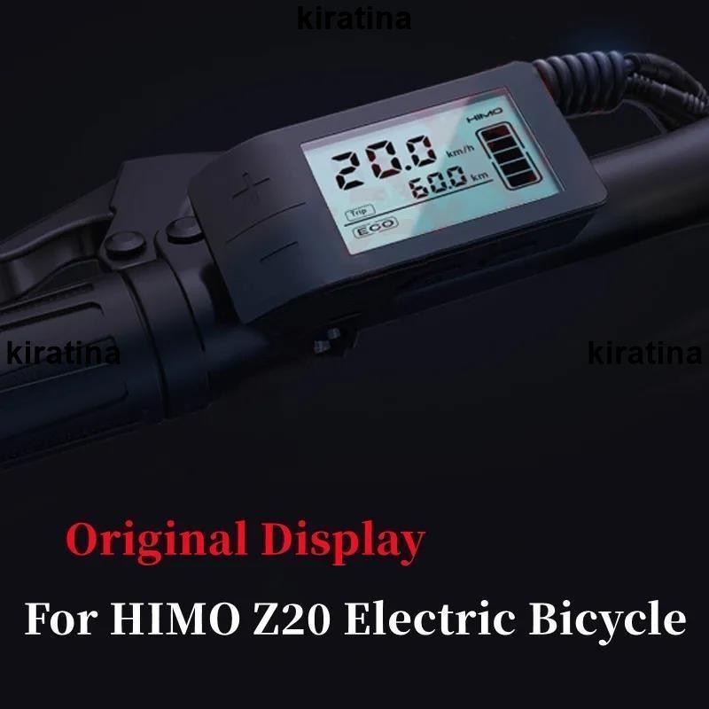 廠家精品 Himo Z20 電動自行車里程表儀表板配件維修更換零件的原裝儀表顯示器