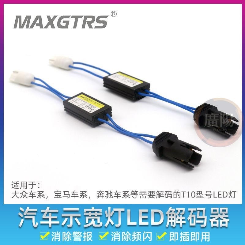 MAXGTRS示寬燈LED大眾 邁騰速騰斯柯達 寶馬 奔馳T10 W5W 硬頭 軟頭通用T10W5W解碼器