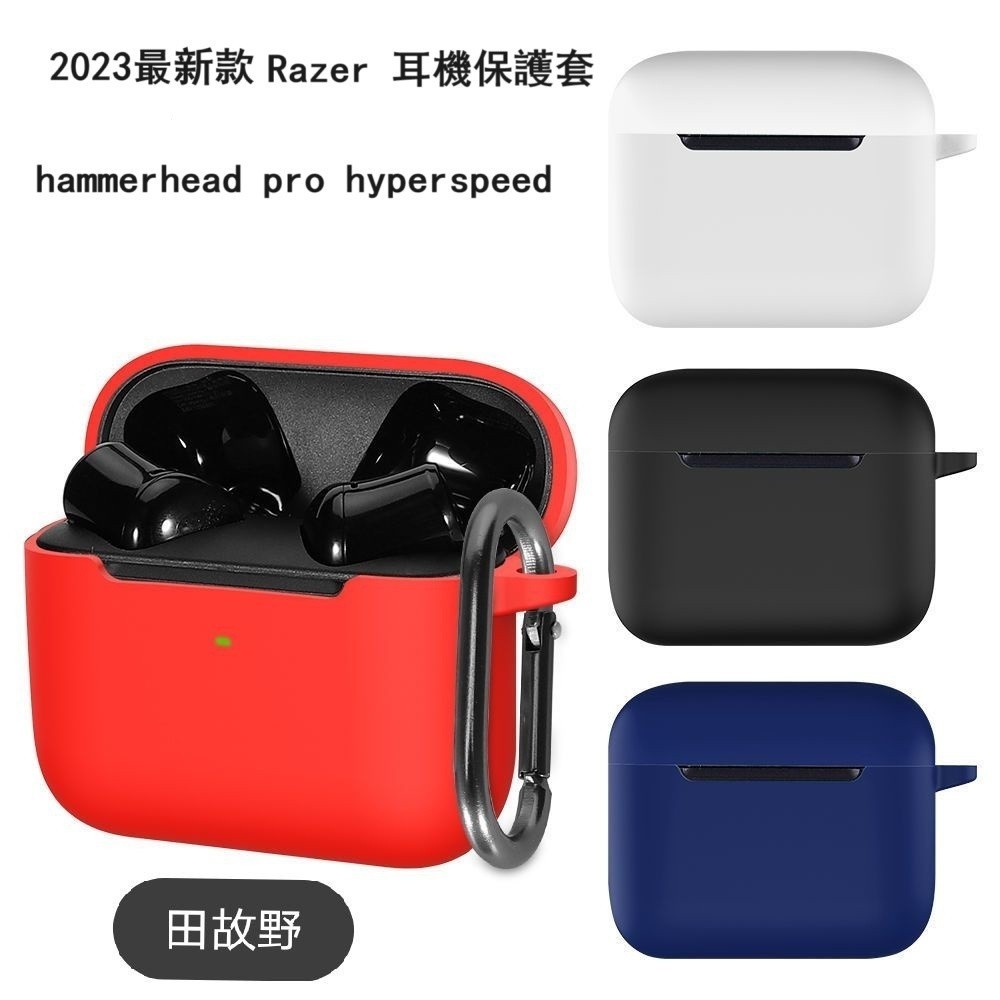 【田故野】免運 Razer 雷蛇 2023最新款Razer hammerhead pro hyperspeed耳機保護套