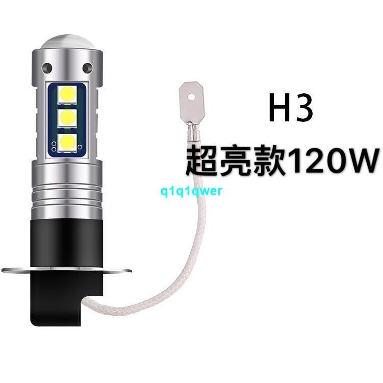 【H3霧燈燈泡】H3超亮汽車燈泡超 白光防霧燈透鏡前霧燈爆閃燈LED改裝燈泡12V