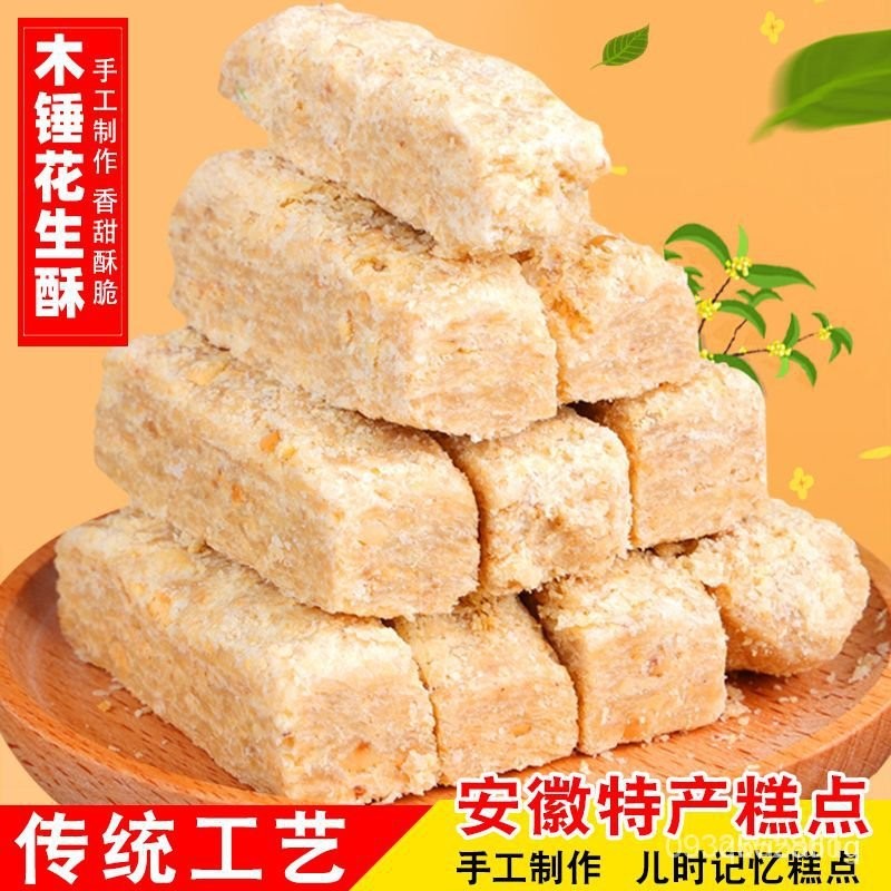 【一品茗香】  安徽特産木捶花生酥傳統手工老式花生酥糖糕點茶點懷舊零食小喫