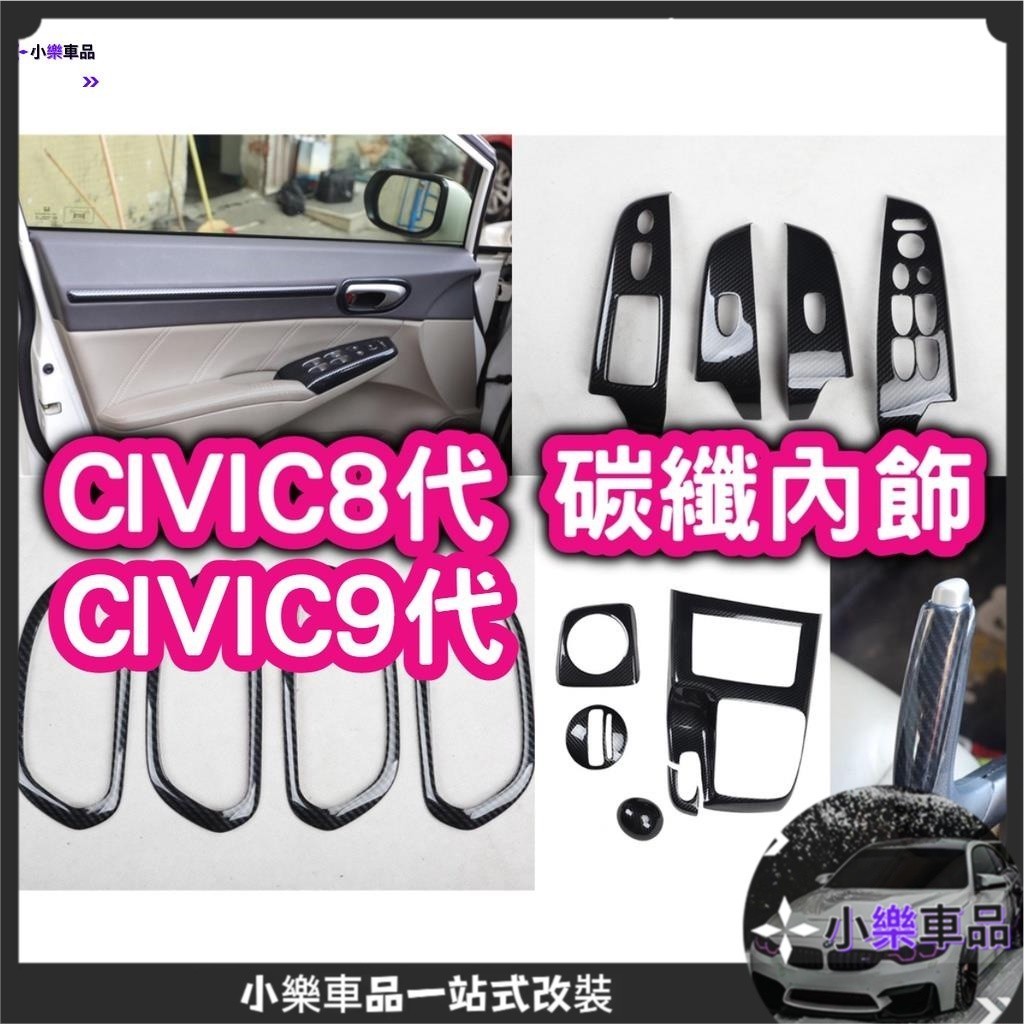 專車專用-civic8 CV8 CV9 九代 K12 K14 碳纖維 卡夢 喜美八代 方向盤 扶手面板 排檔頭 儀表板