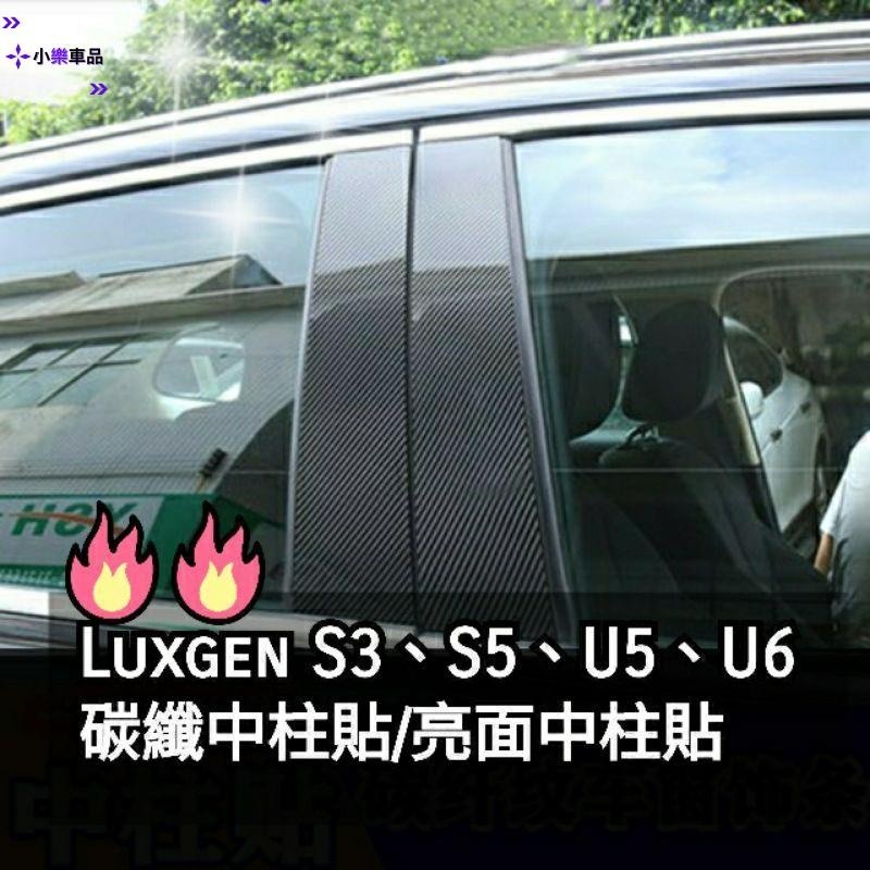 專車專用-碳纖亮面中柱貼納智捷 U5 U6 S3 S5 U7 亮面中柱貼 鏡面中柱貼 中柱保護 卡夢中柱貼 luxge