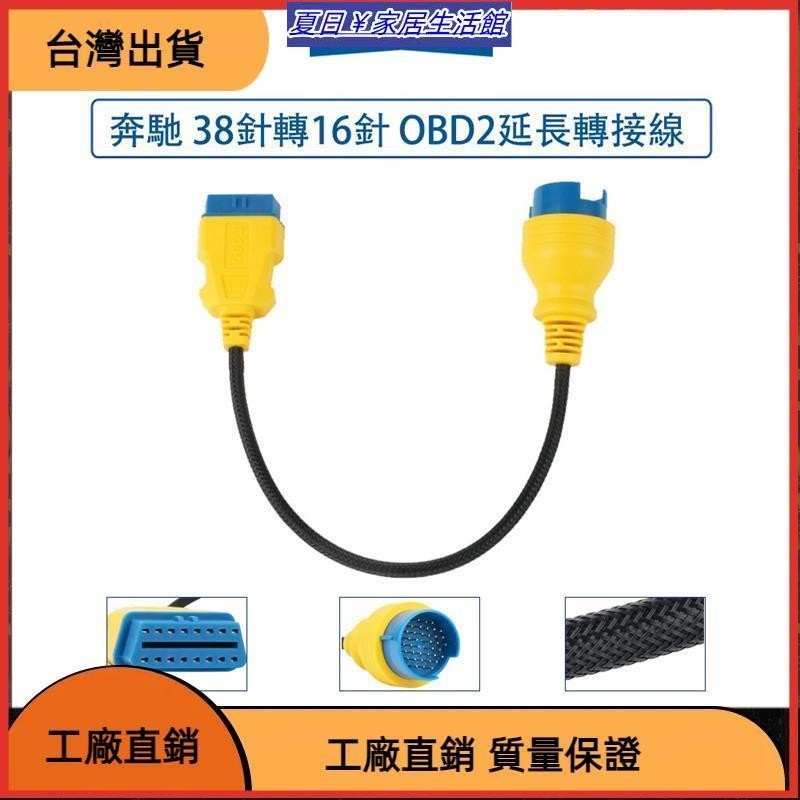 台灣熱銷 賓士 OBD2 38針 轉 16針 尼龍加強 汽車 電腦 延長線 OBD延長線 轉接線 賓士