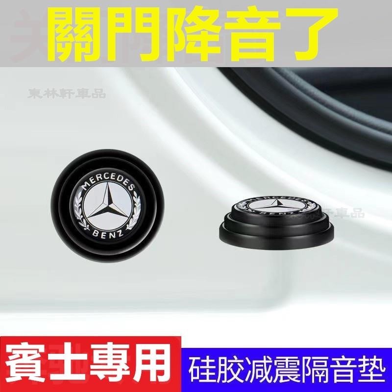 benz賓士W205 C300 w204 W211 W213車用amg車標glc300改裝標誌車門減震墊片c250▲BQ