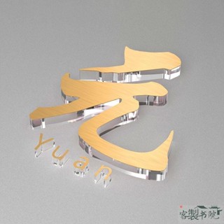 客製書院 【訂製】水晶亞克力發光字招牌 廣告定做 門頭戶外 led燈迷你 不鏽鋼背發光字