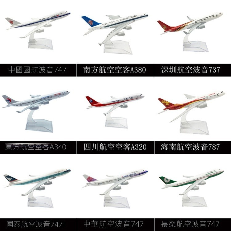 合金飛機 模型 合金模型 飛機模型 航空飛機 B747 仿真模型 A380航空 16公分 飛機玩具 兒童玩具 模型收藏