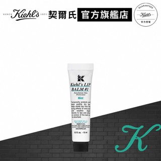 Kiehl's契爾氏 1號護唇膏15ml (薄荷香/原味)｜保濕護唇膏嘴唇保養｜官方旗艦店