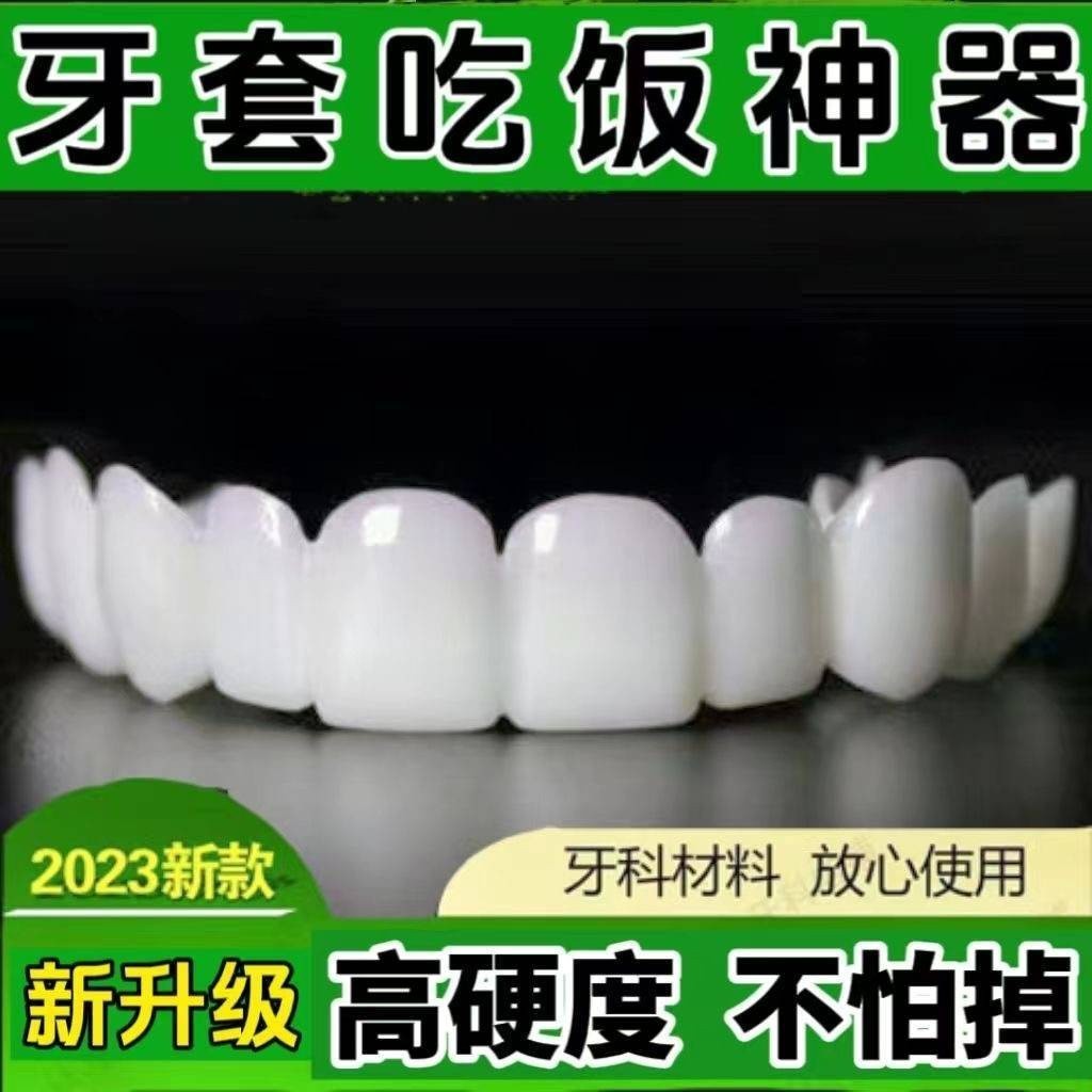 【台灣發售】牙套 無孔假牙套老人咀嚼喫飯神器仿真牙套通用遮缺牙美白