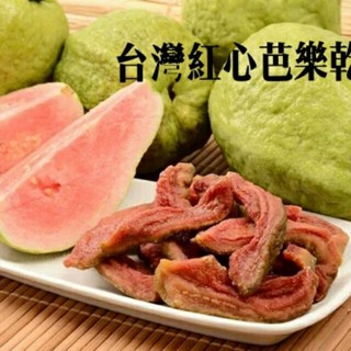 台灣紅心芭樂乾、天然營養好吃 水果粉 果粉 水果 配料