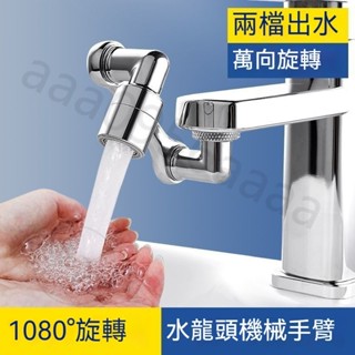 1080°旋轉水龍頭 可調節水龍頭 萬向水龍頭 全銅水龍頭 洗頭延伸 萬向機械臂 廚房旋轉 衛生間防濺水嘴 起泡防濺神器