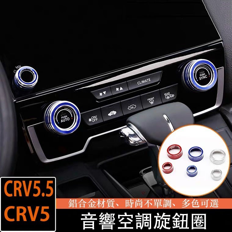 熱賣 CRV5 CRV5.5 專用 音響 冷氣 空調 旋鈕 鋁合金 改裝 三件組 本田 HONDA CRV 5代 5.5
