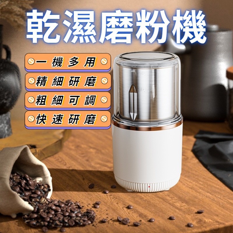 台灣直發 磨粉機 磨豆機 研磨機 打粉機 研磨器 破壁機 110V乾濕磨粉機 可拆洗研磨機 咖啡磨粉機 五穀雜糧磨豆機