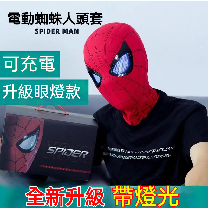 台灣發貨 蜘蛛人面具 蜘蛛人 蜘蛛人頭套電動款 眼睛可動 電動遙控 蜘蛛人頭套 蜘蛛人 搞怪COS麵具 蜘蛛人麵罩