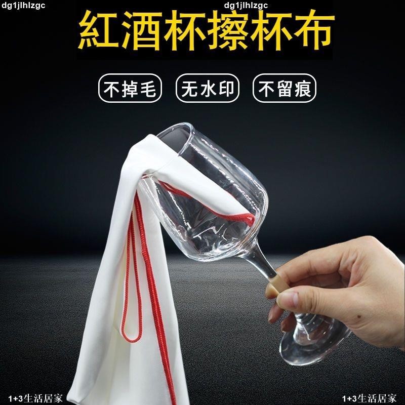 速發 擦紅酒杯的專用布擦玻璃杯神器不留痕打杯佈口布擦杯佈抹布清潔布
