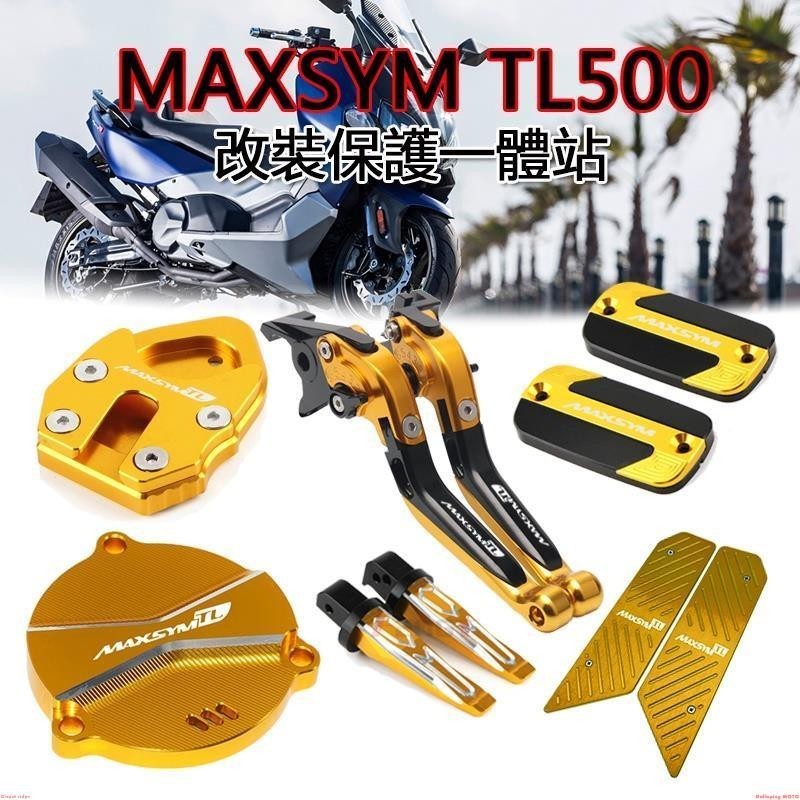 SYM三陽 MAXSYM TL500 改裝 煞車拉桿 邊柱邊撐側柱 後腳踏 腳踏墊踏板 油壺蓋 齒輪蓋 平衡端子%