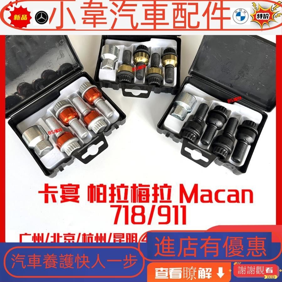 適配保時捷卡宴帕拉梅拉Macan防盜螺絲瑪卡套裝718套筒輪胎螺絲