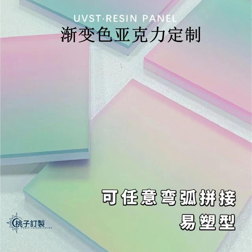 客製化 壓克力板 壓克力片 壓克力片片 漸變色 亞克力板訂製 展示架 加工UV 有機玻璃板