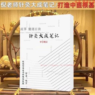 倪海廈針灸大成彩色筆記本中醫針灸經絡自學倪師 C6HB