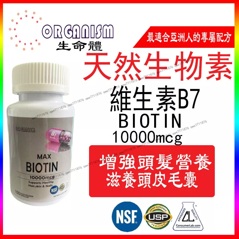 叮噹優選️️ 💕Organism生命體買二送一生物素 Biotin 10000mcg 100顆 膠囊 維生素H B7 輔