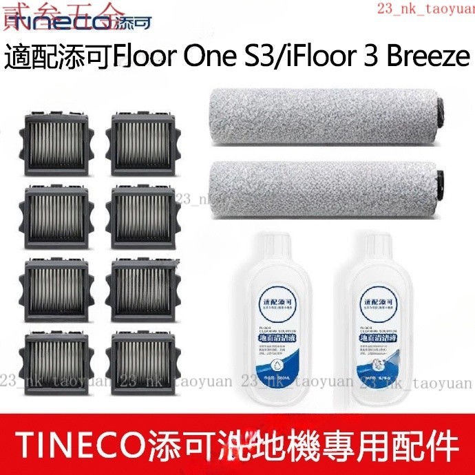 【熱賣】適用 添可洗地機Tineco Floor One S3 / iFloor 3 Breez主刷 滾刷 濾網 清潔液