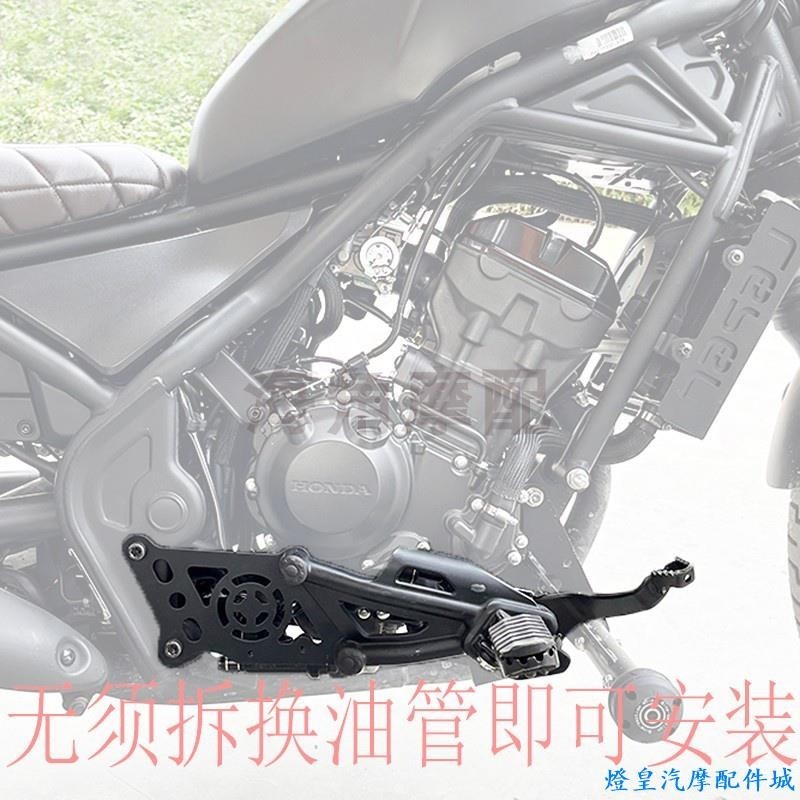 適用於Honda rebel 500 改裝 本田CM500 CM300 rebel改裝加高前後腳踏前移前置腳踏支架