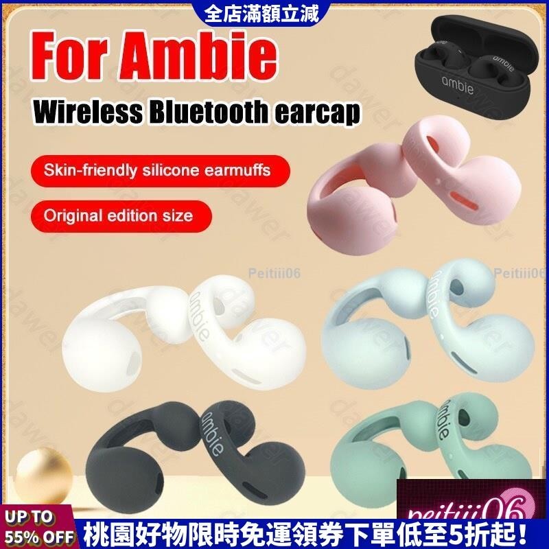 快速出貨💥索尼 Ambie Sound 耳罩 AM-TW01 耳墊耳罩耳罩耳塞耳塞耳塞杯子矽膠耳機套
