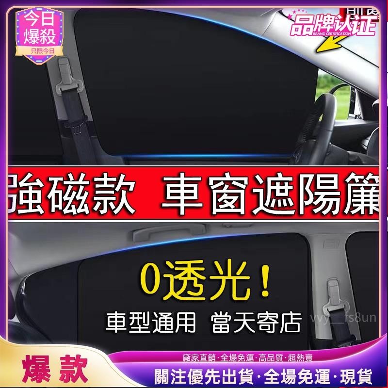 今日爆殺 汽車遮陽簾磁吸 3秒安裝 0透光 車用防曬窗簾 車用遮陽簾 車窗遮光簾 車用磁吸式遮陽簾 車窗遮陽