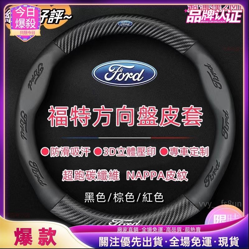 今日爆殺 福特方向盤皮套 Focus Fiesta MK3 MK2 Kuga MK4 I-MAX車把套 透氣防滑 方向盤