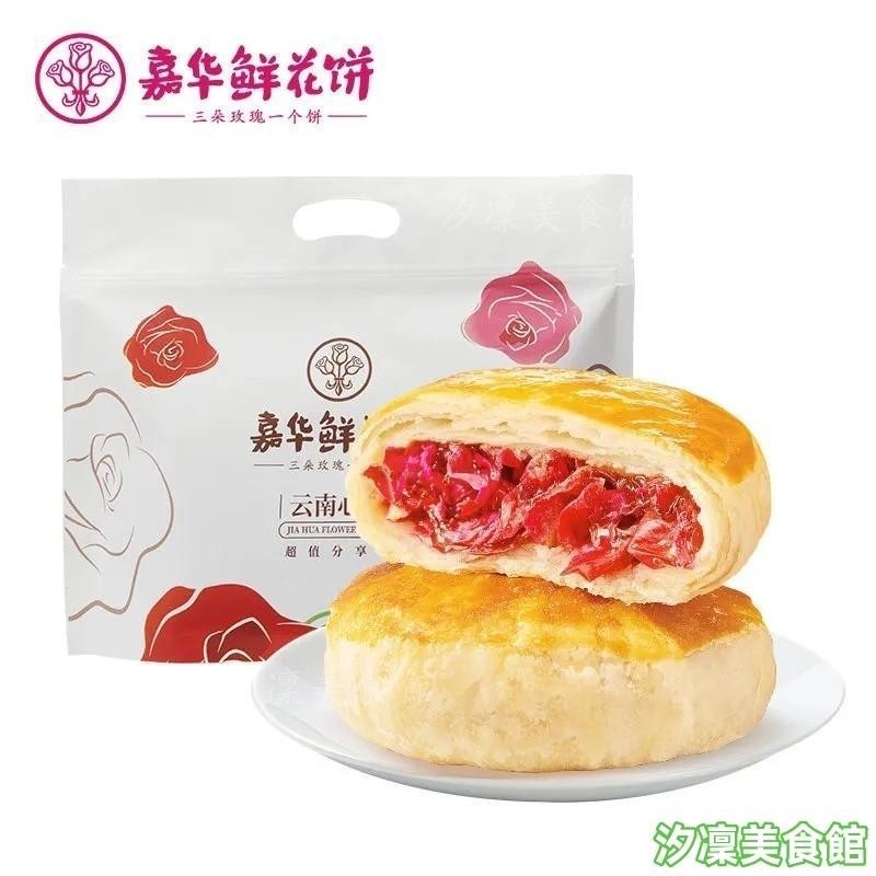 ✨台灣出貨✨嘉華經典玫瑰餅300g*10個裝 鮮花餅雲南花餅特產零食傳統糕點心餅幹
