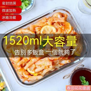 春田好物❀臺灣熱賣 大微波便當盒 玻璃保鮮盒 可微波加熱 便當盒玻璃 微波保鮮盒 保鮮盒玻璃 透明帶蓋傢用