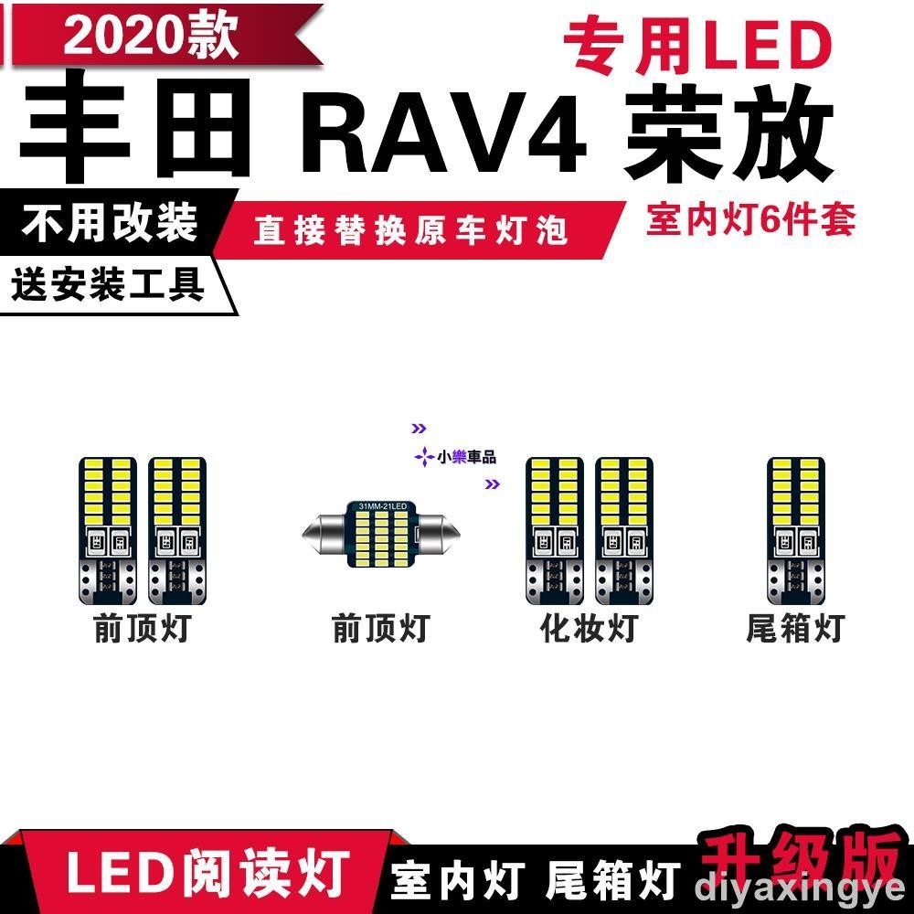 ✨倉庫直發✨2020款豐田新款RAV4專用LED閱讀燈 改裝室內燈 車內頂棚燈 後備箱燈